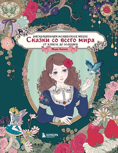 Сказки со всего мира. Раскрашиваем волшебные миры Мари Катоги: от Алисы до Золушки - фото 1