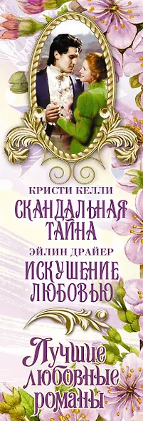 Лучшие любовные романы. Искушение любовью - фото 4