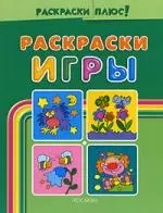 Раскраски-игры. Зеленая - фото 1