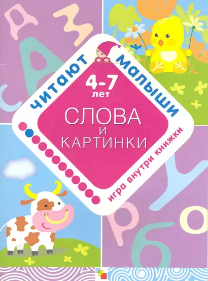 Слова и картинки. 4-7 лет / Игра внутри книжки. (мягк) (Читают малыши). Янушко Е. (Мозаика) - фото 1