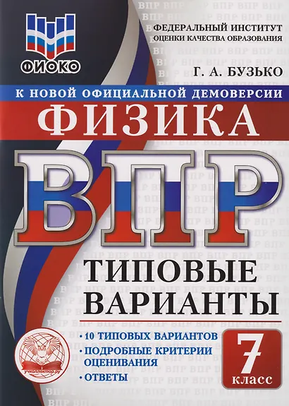 ВПР. Физика. 7 класс. Типовые варианты. 10 типовых вариантов. Подробные критерии оценивания. Ответы - фото 1