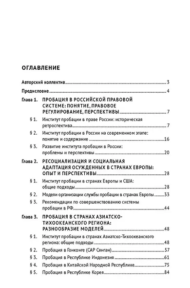 Пробация: сравнительно-правовой анализ российской и зарубежных моделей: монография - фото 3
