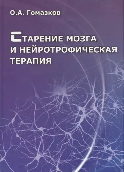 Старение мозга и нейротрофическая терапия - фото 1