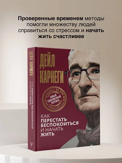 Как перестать беспокоиться и начать жить - фото 7