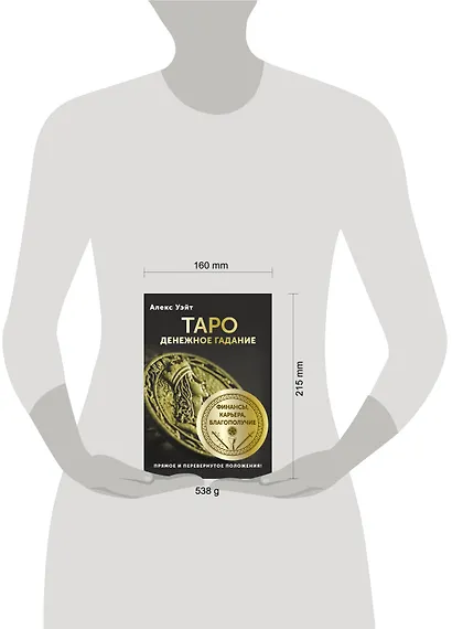Таро. Денежное гадание. Финансы, карьера, благополучие - фото 7