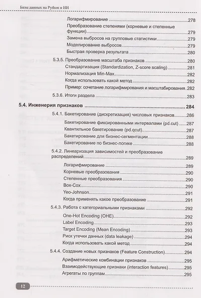 Базы данных на Python и ИИ: статистика, аналитика, большие данные и машинное обучение - фото 12