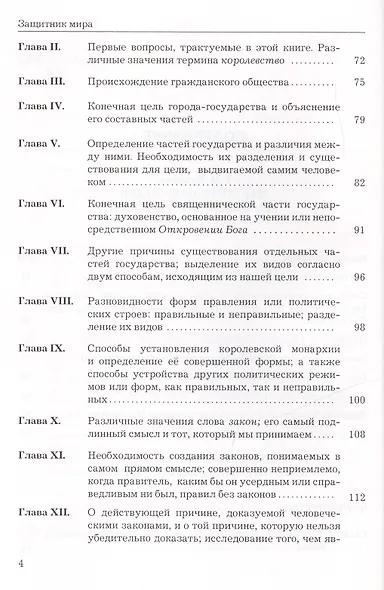 Защитник мира.Трактат Марсилия Падуанского, великого мыслителя XIV века - фото 3