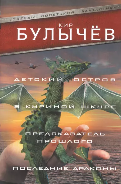 Детский остров. В куриной шкуре. Предсказатель прошлого. Последние драконы - фото 1