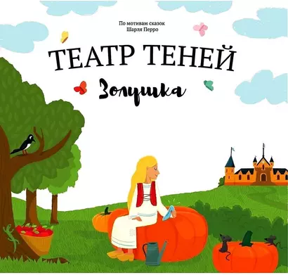 Театр Теней "Золушка". Детская книга-представление - фото 1