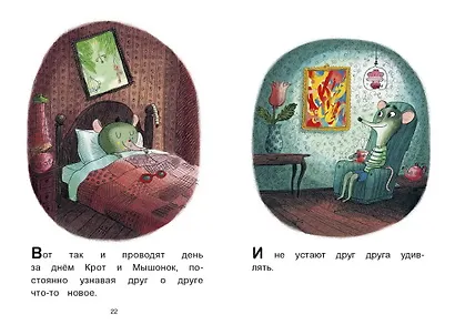 Мышонок и Крот. Счастливые деньки - фото 5