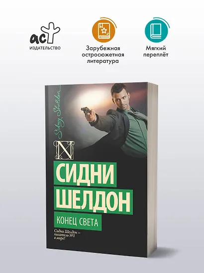 Конец света: роман - фото 3