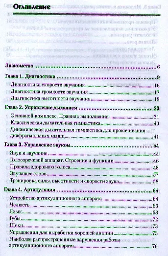 Говори красиво и уверенно. Постановка голоса и речи - фото 10