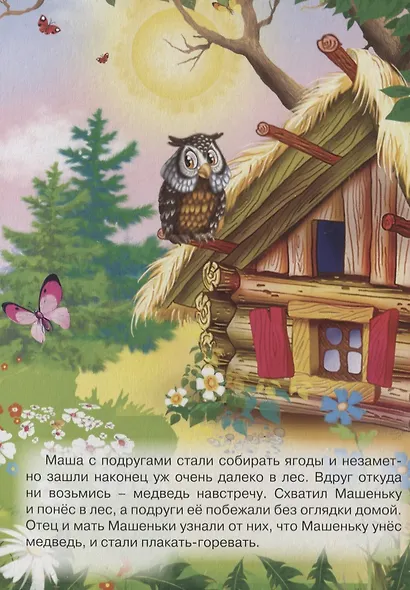Машенька и медведь: русская народная сказка - фото 3