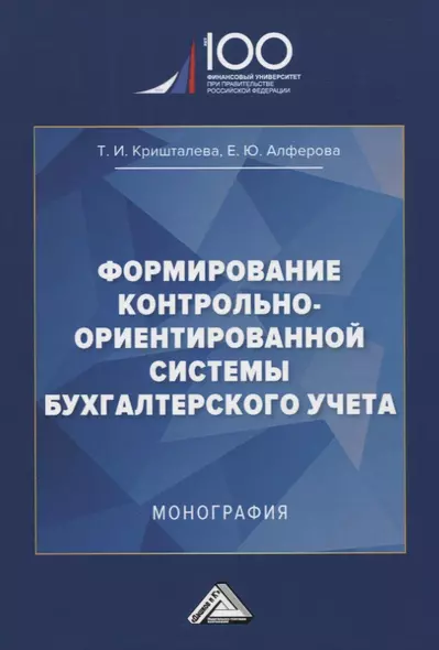 Формирование контрольно-ориентированной системы бухгалтерского учета. Монография - фото 1