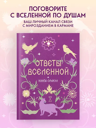 Книга-оракул Ответы Вселенной - фото 4