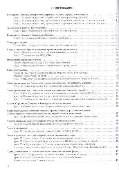 Русский язык. 4 класс. Поурочное планирование. Часть 1. Методическое пособие - фото 2