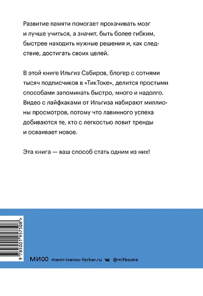 Запомни это. Книга-тренинг по быстрому и эффективному развитию памяти - фото 2