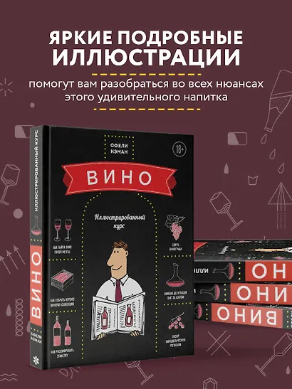 Вино: Иллюстрированный курс - фото 6