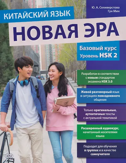 Китайский язык. Новая эра: базовый курс. Уровень HSK 2: учебник - фото 1