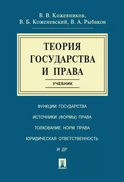 Теория государства и права: учебник - фото 1