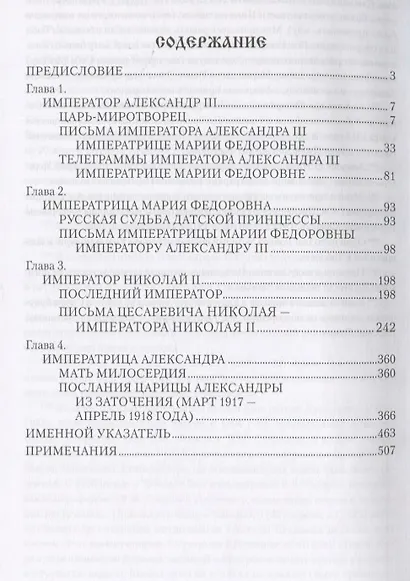 Царские письма. Александр lll и Мария Федоровна. Николай ll и Александра Федоровна - фото 2