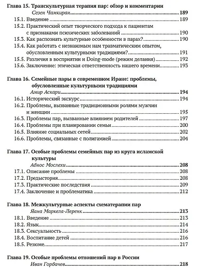 Работа с парами в схематерапии. Модульная система на практике - фото 6