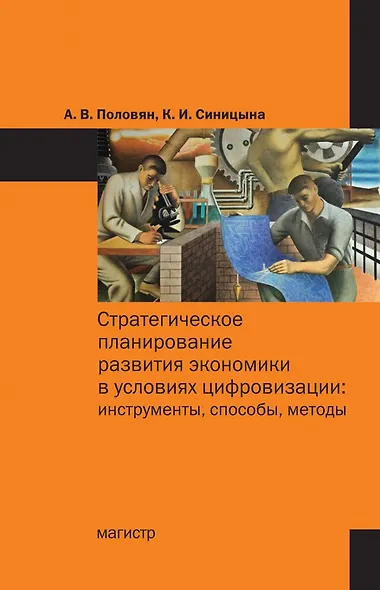 Стратегическое планирование развития экономики в условиях цифровизации: инструменты, способы, методы: монография - фото 1