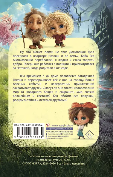 Домовёнок Кузя 2. Официальная новеллизация - фото 2