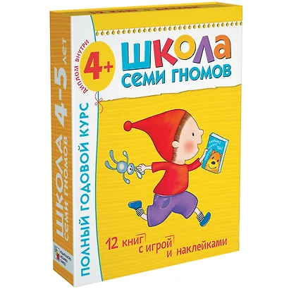 Полный годовой курс. Для занятий с детьми от 4 до 5 лет (комплект из 12 книг) - фото 1