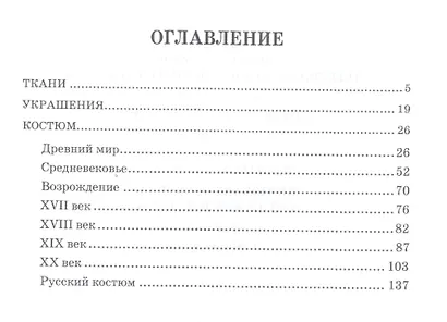 Словарь костюма, текстильного и ювелирного искусства. Учебное пособие - фото 2