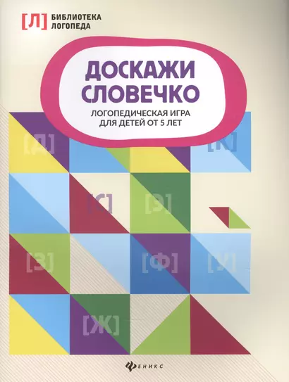 Доскажи словечко:логопедическая игра для детей от 5 лет - фото 1