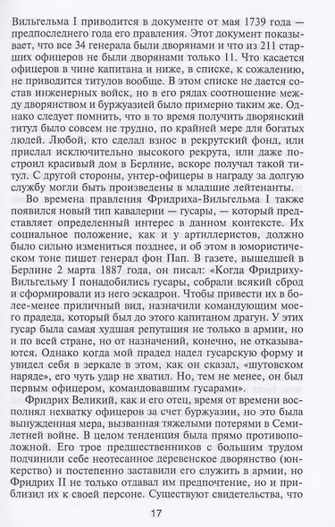 Германский офицерский корпус в обществе и государстве. 1650—1945 гг. - фото 6