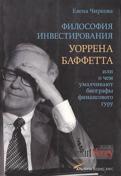 Философия инвестирования Уоррена Баффетта, или О чем умалчивают биографы финансового гуру - фото 1