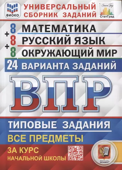 ВПР. Универсальный сборник заданий. Математика. Русский язык. Окружающий мир. 4 класс. 24 варианта. Типовые задания - фото 1