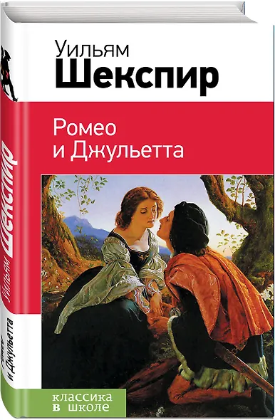 Ромео и Джульетта - фото 3