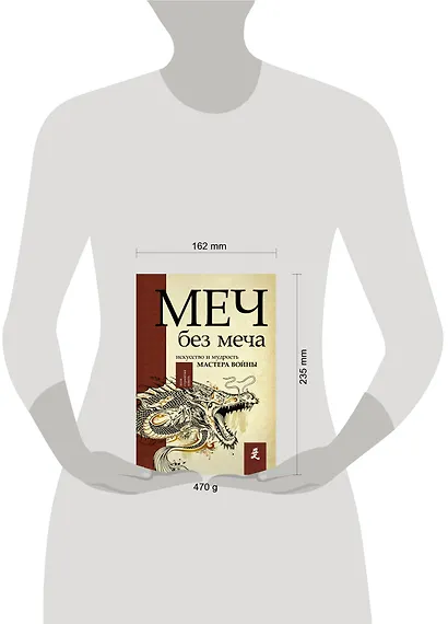 Меч - без меча. Искусство и мудрость мастера войны - фото 3