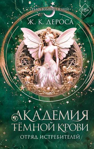 Академия темной крови. Отряд истребителей (#2) - фото 1