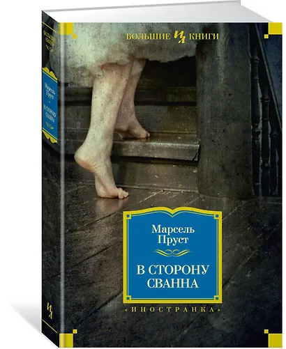В сторону Сванна - фото 3