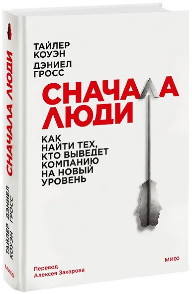 Сначала люди. Как найти тех, кто выведет компанию на новый уровень - фото 1
