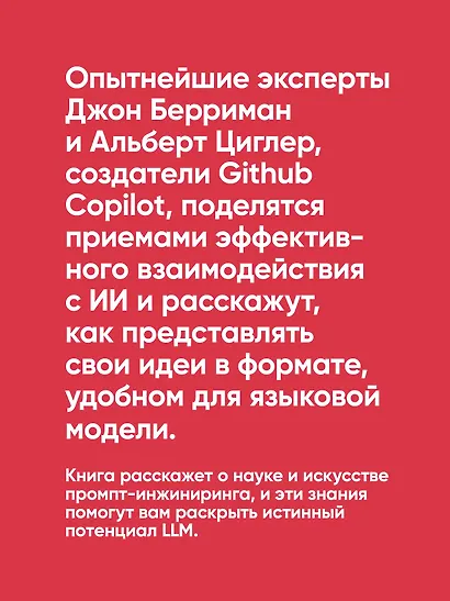 Промпт-инжиниринг для LLM. Искусство построения приложений на основе больших языковых моделей - фото 6