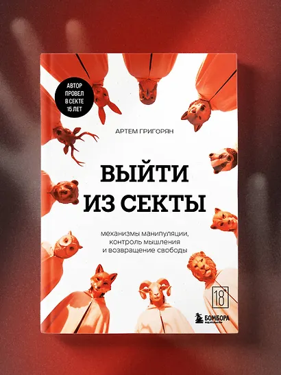 Выйти из секты. Механизмы манипуляции, контроль мышления и возвращение свободы - фото 8