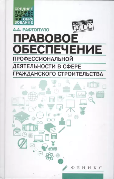 Правовое обеспечение проф.деят.в сфере гражд.строи - фото 1