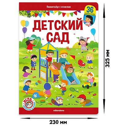 Виммельбух с окошками. Детский сад - фото 6