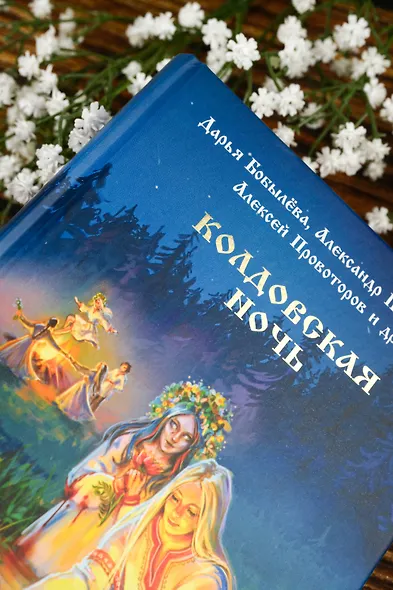 Колдовская ночь - фото 8