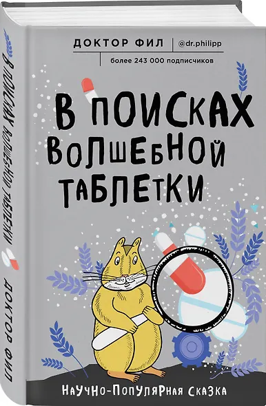 В поисках волшебной таблетки. Научно-популярная сказка - фото 3