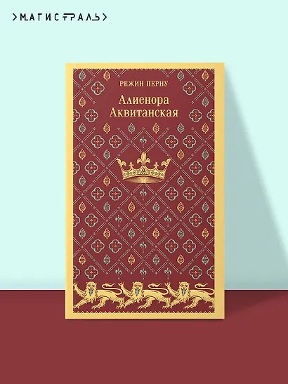 Алиенора Аквитанская - фото 4