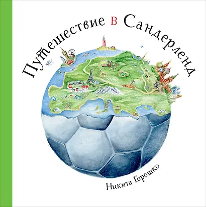 Путешествие в Сандерленд - фото 1