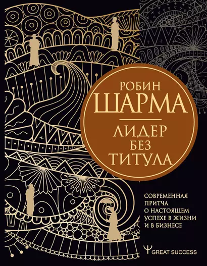 Лидер без титула. Современная притча о настоящем успехе в жизни и в бизнесе - фото 1