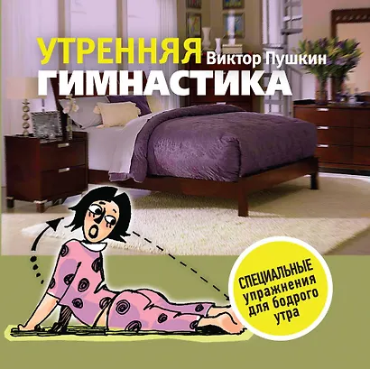 Утренняя гимнастика - фото 1
