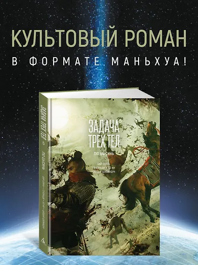 Задача трех тел. Том 5 (The Three-Body Problem). Маньхуа - фото 4